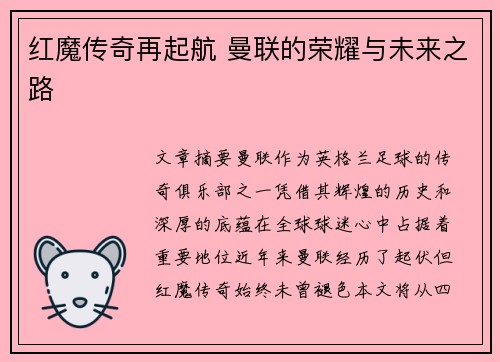 红魔传奇再起航 曼联的荣耀与未来之路