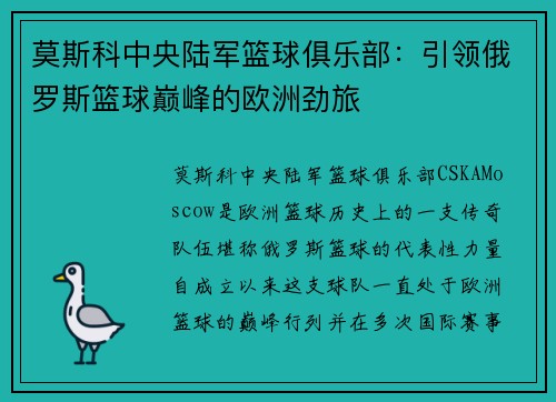 莫斯科中央陆军篮球俱乐部:引领俄罗斯篮球巅峰的欧洲劲旅 莫斯科中央陆军篮球俱乐部:引领俄罗斯篮球巅峰的欧洲劲旅