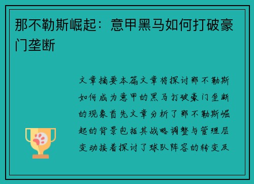 那不勒斯崛起：意甲黑马如何打破豪门垄断