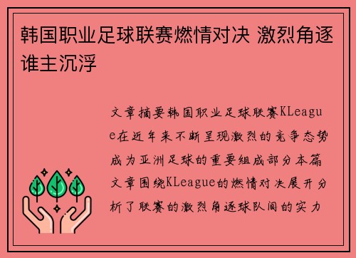 韩国职业足球联赛燃情对决 激烈角逐谁主沉浮