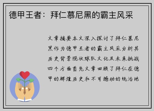 德甲王者：拜仁慕尼黑的霸主风采