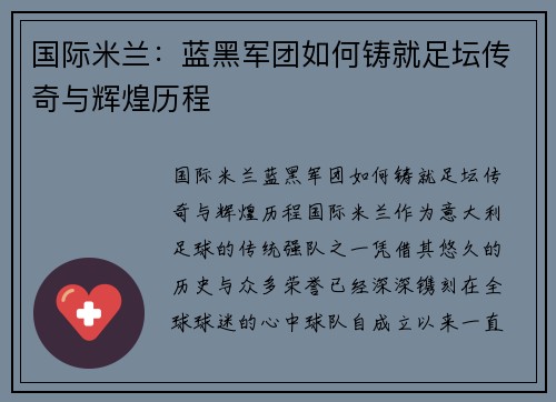 国际米兰:蓝黑军团如何铸就足坛传奇与辉煌历程 国际米兰:蓝黑军团如何铸就足坛传奇与辉煌历程