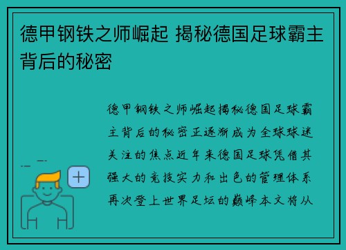 德甲钢铁之师崛起 揭秘德国足球霸主背后的秘密