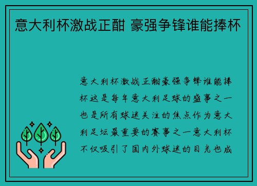 意大利杯激战正酣 豪强争锋谁能捧杯 意大利杯激战正酣 豪强争锋谁能捧杯