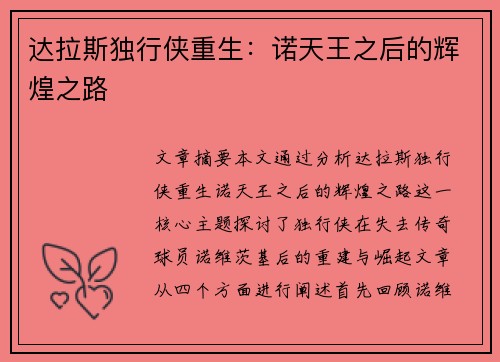 达拉斯独行侠重生：诺天王之后的辉煌之路