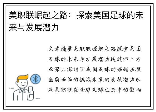 美职联崛起之路：探索美国足球的未来与发展潜力