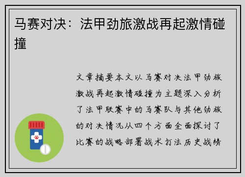 马赛对决：法甲劲旅激战再起激情碰撞