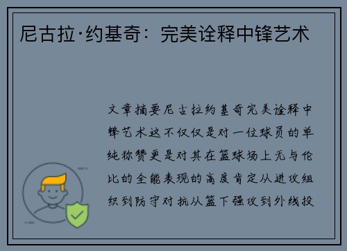 尼古拉·约基奇：完美诠释中锋艺术