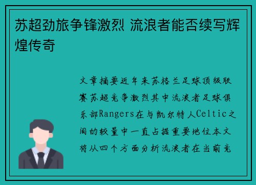 苏超劲旅争锋激烈 流浪者能否续写辉煌传奇