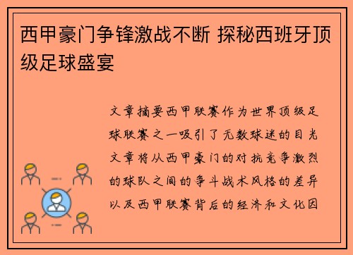 西甲豪门争锋激战不断 探秘西班牙顶级足球盛宴 西甲豪门争锋激战不断 探秘西班牙顶级足球盛宴
