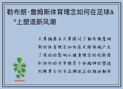 勒布朗·詹姆斯体育理念如何在足球场上塑造新风潮