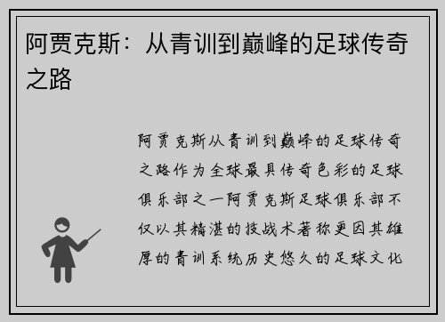 阿贾克斯：从青训到巅峰的足球传奇之路