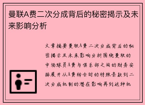 曼联A费二次分成背后的秘密揭示及未来影响分析 曼联A费二次分成背后的秘密揭示及未来影响分析