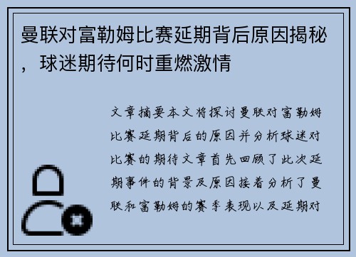 曼联对富勒姆比赛延期背后原因揭秘，球迷期待何时重燃激情