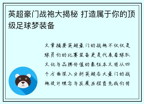 英超豪门战袍大揭秘 打造属于你的顶级足球梦装备 英超豪门战袍大揭秘 打造属于你的顶级足球梦装备