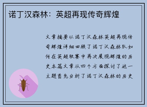 诺丁汉森林：英超再现传奇辉煌
