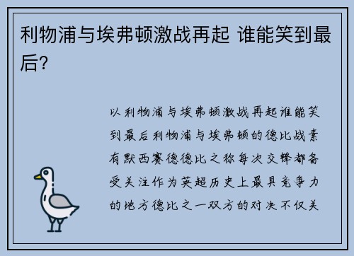 利物浦与埃弗顿激战再起 谁能笑到最后? 利物浦与埃弗顿激战再起 谁能笑到最后?