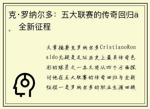 克·罗纳尔多：五大联赛的传奇回归与全新征程
