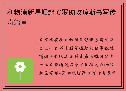 利物浦新星崛起 C罗助攻琼斯书写传奇篇章