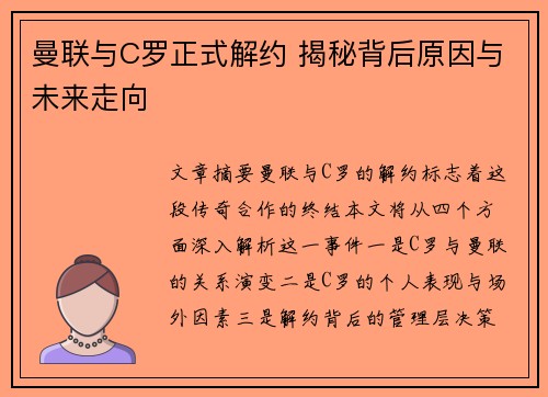 曼联与C罗正式解约 揭秘背后原因与未来走向