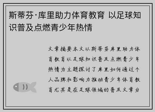 斯蒂芬·库里助力体育教育 以足球知识普及点燃青少年热情