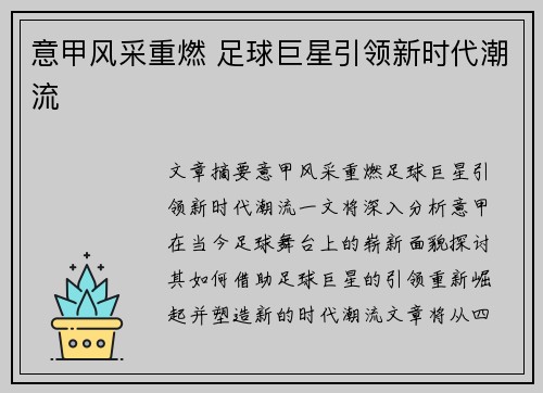 意甲风采重燃 足球巨星引领新时代潮流
