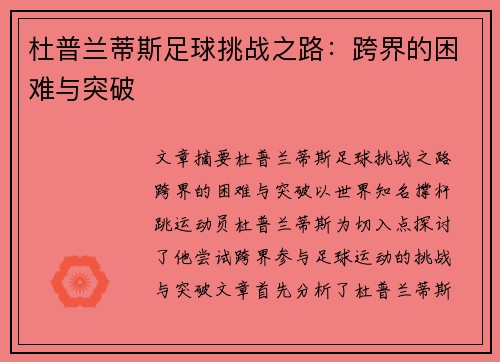 杜普兰蒂斯足球挑战之路：跨界的困难与突破