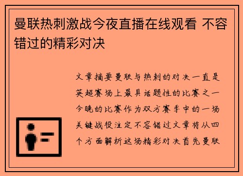 曼联热刺激战今夜直播在线观看 不容错过的精彩对决