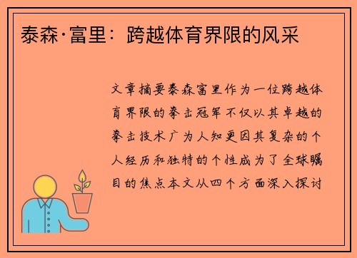 泰森·富里：跨越体育界限的风采