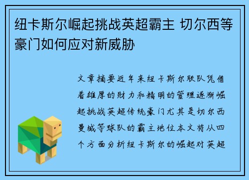纽卡斯尔崛起挑战英超霸主 切尔西等豪门如何应对新威胁 纽卡斯尔崛起挑战英超霸主 切尔西等豪门如何应对新威胁