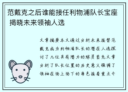 范戴克之后谁能接任利物浦队长宝座 揭晓未来领袖人选 范戴克之后谁能接任利物浦队长宝座 揭晓未来领袖人选