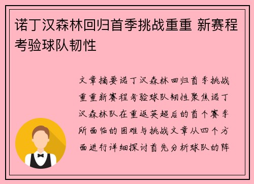 诺丁汉森林回归首季挑战重重 新赛程考验球队韧性 诺丁汉森林回归首季挑战重重 新赛程考验球队韧性