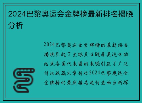 2024巴黎奥运会金牌榜最新排名揭晓分析 2024巴黎奥运会金牌榜最新排名揭晓分析