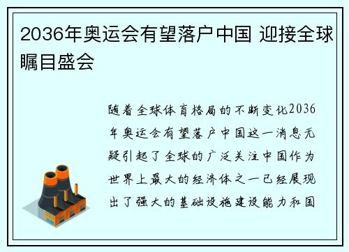 2036年奥运会有望落户中国 迎接全球瞩目盛会 2036年奥运会有望落户中国 迎接全球瞩目盛会