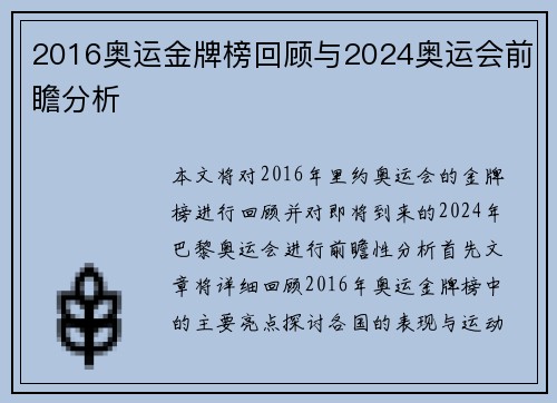 2016奥运金牌榜回顾与2024奥运会前瞻分析 2016奥运金牌榜回顾与2024奥运会前瞻分析