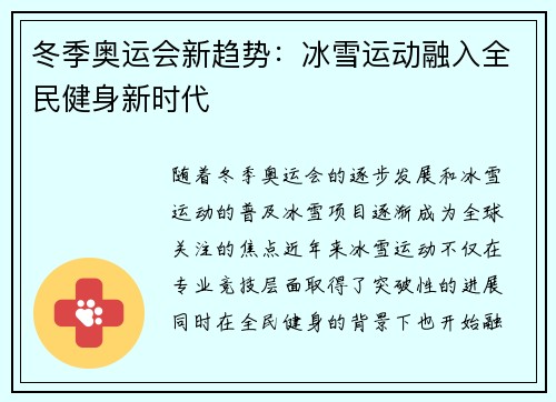 冬季奥运会新趋势:冰雪运动融入全民健身新时代 冬季奥运会新趋势:冰雪运动融入全民健身新时代