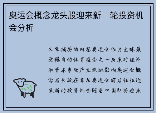 奥运会概念龙头股迎来新一轮投资机会分析 奥运会概念龙头股迎来新一轮投资机会分析