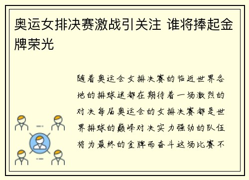 奥运女排决赛激战引关注 谁将捧起金牌荣光