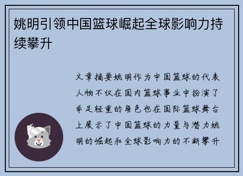 姚明引领中国篮球崛起全球影响力持续攀升 姚明引领中国篮球崛起全球影响力持续攀升
