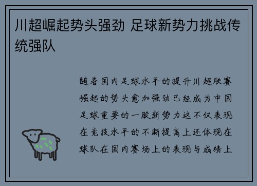 川超崛起势头强劲 足球新势力挑战传统强队 川超崛起势头强劲 足球新势力挑战传统强队