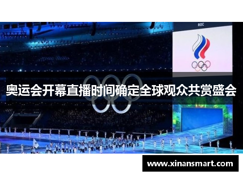 奥运会开幕直播时间确定全球观众共赏盛会